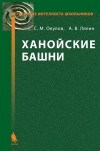 С. М. Окулов - Ханойские башни