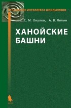 С. М. Окулов - Ханойские башни