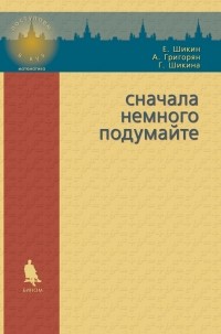  - Сначала немного подумайте. Пособие по математике для абитуриентов