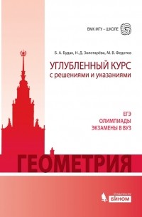Геометрия. Углубленный курс с решениями и указаниями