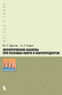 А. А. Родин - Экологические анализы при разливах нефти и нефтепродуктов. Практическое руководство