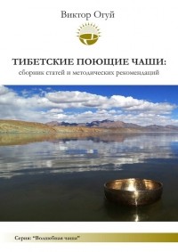 В. О. Огуй - Тибетские поющие чаши: сборник статей и методических рекомендаций