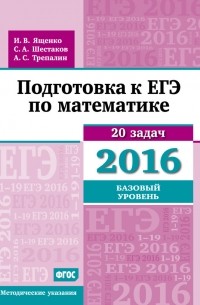 А. С. Трепалин - Подготовка к ЕГЭ по математике в 2016 году. Базовый уровень. Методические указания