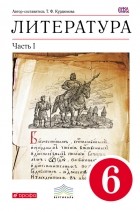 Тамара Курдюмова - Литература.  6 класс. Часть 1