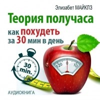Элизабет Майклз - Теория получаса: как похудеть за 30 минут в день