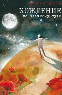 Хождение по Млечному пути