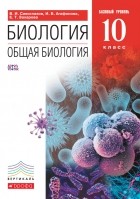 Владислав Сивоглазов - Биология. Общая биология.  Базовый уровень. 10 класс