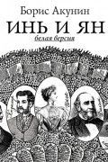 Борис Акунин - Инь и Ян (белая версия)