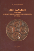 Жан Кальвин. Теология и религиозно-общественная мысль XVI века