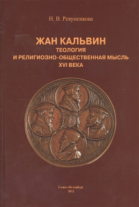 Наталия Ревуненкова - Жан Кальвин. Теология и религиозно-общественная мысль XVI века