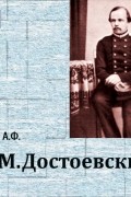 Анатолий Федорович Кони - Ф.М. Достоевский