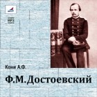 Анатолий Федорович Кони - Ф.М. Достоевский