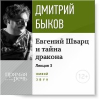 Дмитрий Быков - Лекция «Евгений Шварц и тайна дракона. Часть 3-я»