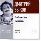 Дмитрий Быков - Лекция «Забытая война»