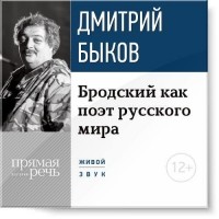 Дмитрий Быков - Лекция «Бродский как поэт русского мира»