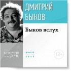 Дмитрий Быков - Лекция «Быков вслух»
