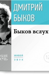 Дмитрий Быков - Лекция «Быков вслух»