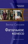 Виктор Сиголаев - Фатальное колесо