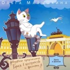 Ольга Малышкина - Книга 1. Брысь… и Эрмитаж