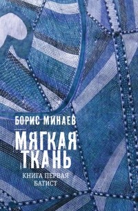 Мягкая ткань. Книга 1. Батист