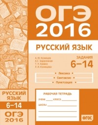 Л. И. Кузнецова - ОГЭ в 2016 году. Русский язык. Задания 6–14 . Рабочая тетрадь