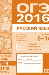 Л. И. Кузнецова - ОГЭ в 2016 году. Русский язык. Задания 6–14 . Рабочая тетрадь