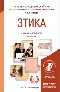 Алексей Скворцов - Этика. Учебник и практикум для академического бакалавриата