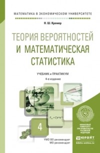 Наум Шевелевич Кремер - Теория вероятностей и математическая статистика 4-е изд. , пер. и доп. Учебник и практикум для академического бакалавриата