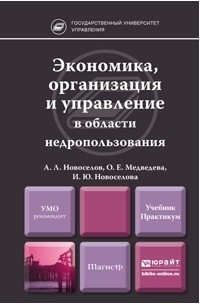 Ольга Евгеньевна Медведева - Экономика, организация и управление в области недропользования. Учебник и практикум