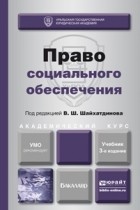 Владимир Шамильевич Шайхатдинов - Право социального обеспечения 3-е изд. , пер. и доп. Учебник для академического бакалавриата