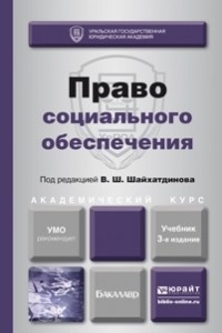 Владимир Шамильевич Шайхатдинов - Право социального обеспечения 3-е изд. , пер. и доп. Учебник для академического бакалавриата