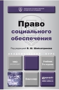 Владимир Шамильевич Шайхатдинов - Право социального обеспечения 3-е изд. , пер. и доп. Учебник для академического бакалавриата