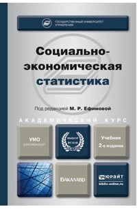 Александр Сергеевич Аброскин - Социально-экономическая статистика 2-е изд. , пер. и доп. Учебник для академического бакалавриата