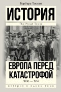 Барбара Такман - Европа перед катастрофой. 1890-1914