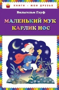 Вильгельм Гауф - Маленький Мук. Карлик Нос (сборник)