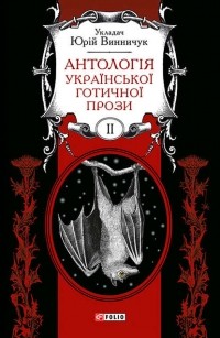 Юрий Винничук - Антологія української готичної прози. Том 2 (сборник)