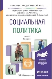  - Социальная политика 2-е изд. , пер. и доп. Учебник для академического бакалавриата