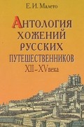 Антология хожений русских путешественников XII-XV века