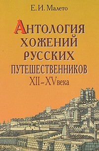 Антология хожений русских путешественников XII-XV века