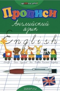 Английский язык. Прописи