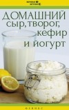  - Домашний сыр, творог, кефир и йогурт