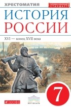  - История России. XVI – конец XVII века. Хрестоматия. 7 класс