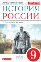  - История России. XIX – начало XX века. Хрестоматия. 9 класс