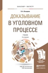 Доказывание в уголовном процессе 6-е изд. , пер. и доп. Учебник для бакалавриата и магистратуры