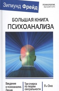 Зигмунд Фрейд - Большая книга психоанализа. Введение в психоанализ. Лекции. Три очерка по теории сексуальности. Я и Оно