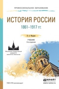 История России 1861-1917 гг.  4-е изд. , пер. и доп. Учебник для СПО