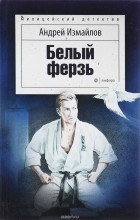 Андрей Измайлов - Белый  ферзь