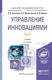 Виктор Мишин - Управление инновациями в 2 т 3-е изд. , пер. и доп. Учебник для академического бакалавриата