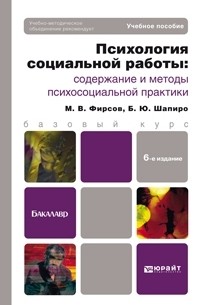 Михаил Фирсов - Психология социальной работы: содержание и методы психосоциальной практики 6-е изд. , пер. и доп. Учебное пособие для бакалавров