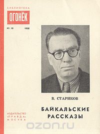 Виктор Стариков - Байкальские рассказы